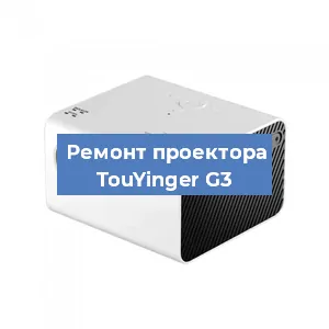 Замена матрицы на проекторе TouYinger G3 в Новосибирске